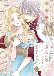魔女の娘エリザと王子の恋【描き下ろしおまけ付き特装版】