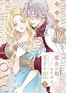 魔女の娘エリザと王子の恋【描き下ろしおまけ付き特装版】 2