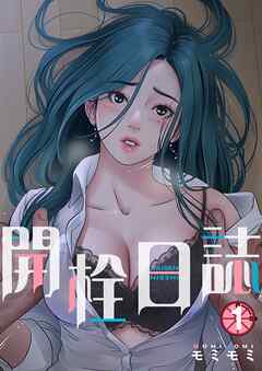 開栓日誌（フルカラー）【特装版】 1