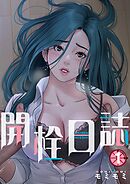 開栓日誌（フルカラー）【特装版】 1