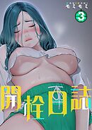 開栓日誌（フルカラー）【特装版】 3