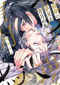 翡翠の夢見る宵月の烏 【電子限定おまけ付き】