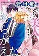若旦那は訳アリ美人にあらがえない 【電子限定おまけ付き】
