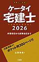 ケータイ宅建士 2026 学習初日から試験当日まで