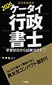 ケータイ行政書士 2026 学習初日から試験当日まで