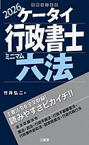 ケータイ行政書士 ミニマム六法 2026