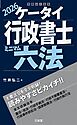 ケータイ行政書士 ミニマム六法 2026