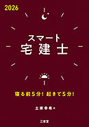 スマート宅建士 2026 寝る前5分！起きて5分！