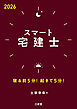 スマート宅建士 2026 寝る前5分！起きて5分！