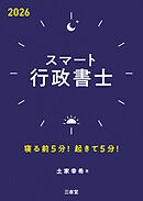 スマート行政書士 2026 寝る前5分！起きて5分！