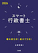 スマート行政書士 2026 寝る前5分！起きて5分！