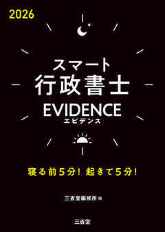 スマート行政書士 EVIDENCE 2026 寝る前5分！起きて5分！