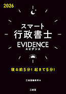 スマート行政書士 EVIDENCE 2026 寝る前5分！起きて5分！