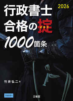 行政書士 合格の掟 1000箇条 2026