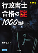 行政書士 合格の掟 1000箇条 2026