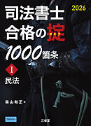 司法書士 合格の掟 1000箇条Ⅰ 2026 民法