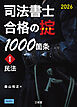 司法書士 合格の掟 1000箇条Ⅰ 2026 民法