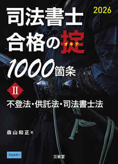 司法書士 合格の掟 1000箇条Ⅱ 2026 不登法・供託法・司法書士法