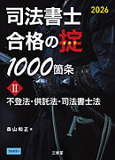 司法書士 合格の掟 1000箇条Ⅱ 2026 不登法・供託法・司法書士法
