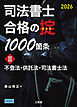 司法書士 合格の掟 1000箇条Ⅱ 2026 不登法・供託法・司法書士法