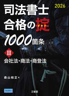 司法書士 合格の掟1000箇条Ⅲ 2026 会社法・商法・商登法