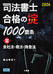 司法書士 合格の掟1000箇条Ⅲ 2026 会社法・商法・商登法