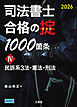 司法書士 合格の掟1000箇条Ⅳ 2026 民訴系３法・憲法・刑法