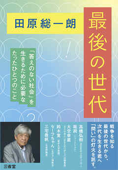 田原総一朗 最後の世代 「答えのない社会」を生きるために必要なたったひとつのこと