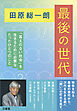 田原総一朗 最後の世代 「答えのない社会」を生きるために必要なたったひとつのこと