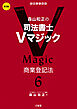 森山和正の 司法書士Vマジック6 第3版 商業登記法