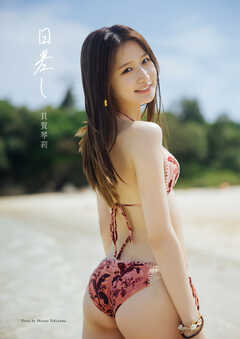 貝賀琴莉写真集「日差し」（AiconiQ digital photo book）