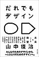 だれでもデザイン　未来をつくる教室