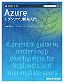 TECHNICAL MASTER はじめてのAzureモダンアプリ開発入門