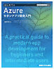 TECHNICAL MASTER はじめてのAzureモダンアプリ開発入門