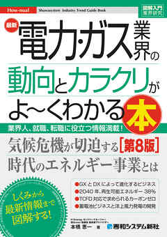図解入門業界研究 最新電力･ガス業界の動向とカラクリがよ～くわかる本［第8版］