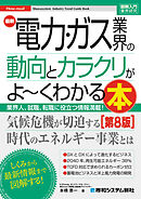 図解入門業界研究 最新電力･ガス業界の動向とカラクリがよ～くわかる本［第8版］