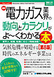 図解入門業界研究 最新電力･ガス業界の動向とカラクリがよ～くわかる本［第8版］