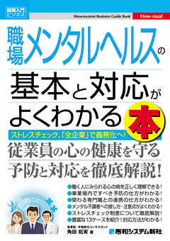 図解入門ビジネス 職場メンタルヘルスの基本と対応がよくわかる本