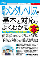 図解入門ビジネス 職場メンタルヘルスの基本と対応がよくわかる本