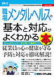 図解入門ビジネス 職場メンタルヘルスの基本と対応がよくわかる本