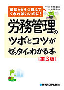 労務管理のツボとコツがゼッタイにわかる本［第3版］