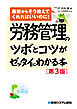 労務管理のツボとコツがゼッタイにわかる本［第3版］