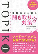 韓国語能力試験TOPIK I 聞き取り対策