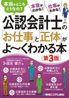 公認会計士の「お仕事」と「正体」がよ～くわかる本［第3版］