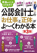公認会計士の「お仕事」と「正体」がよ～くわかる本［第3版］