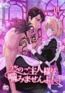 うちのご主人様は噛みませんよ！18