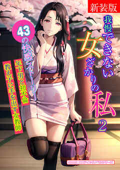 [新装版]我慢できない女ざかりの私　2
