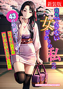 [新装版]我慢できない女ざかりの私　2