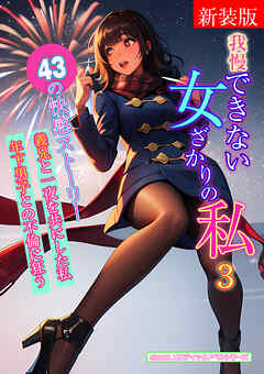 [新装版]我慢できない女ざかりの私　3