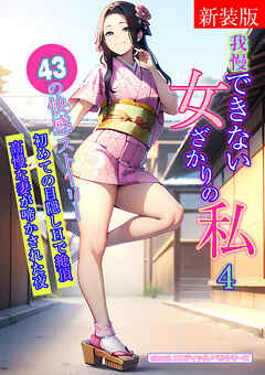 [新装版]我慢できない女ざかりの私　4